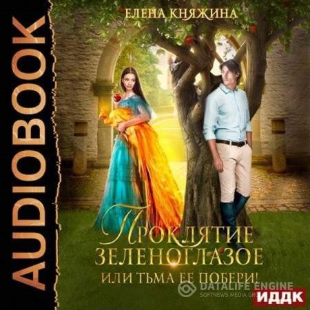 Княжина Елена - Проклятие зеленоглазое, или Тьма ее побери! (Аудиокнига)