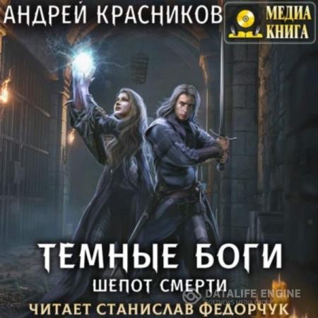 Красников Андрей - Темные боги. Шепот смерти (Аудиокнига)