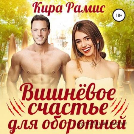 Рамис Кира - Вишнёвое счастье для оборотней (Аудиокнига)
