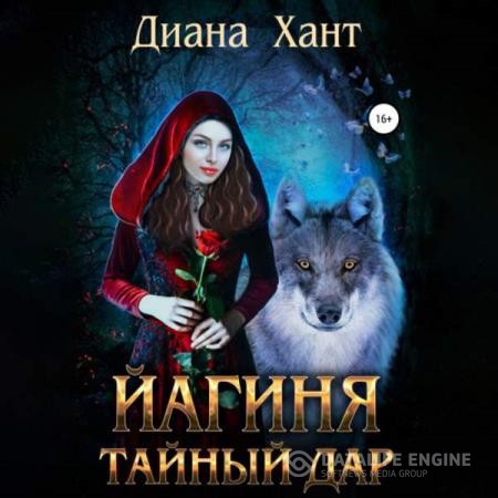 Хант Диана - Йагиня. Тайный дар (Аудиокнига)