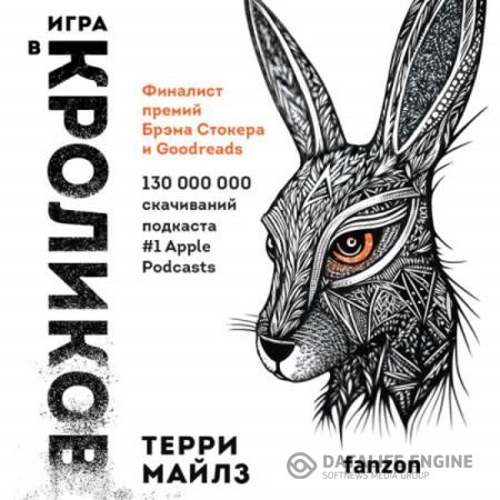 Майлз Терри - Игра в кроликов (Аудиокнига)