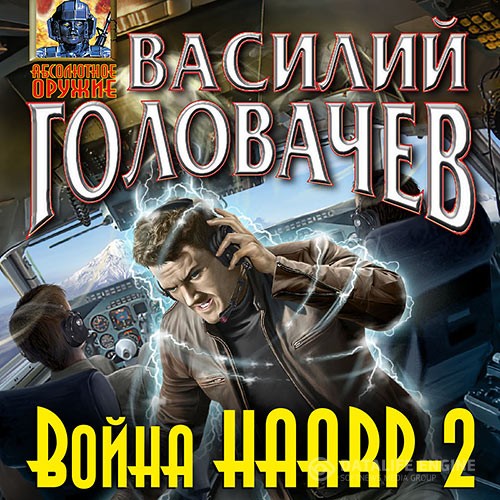 Головачёв Василий - Война HAARP-2 (Аудиокнига)