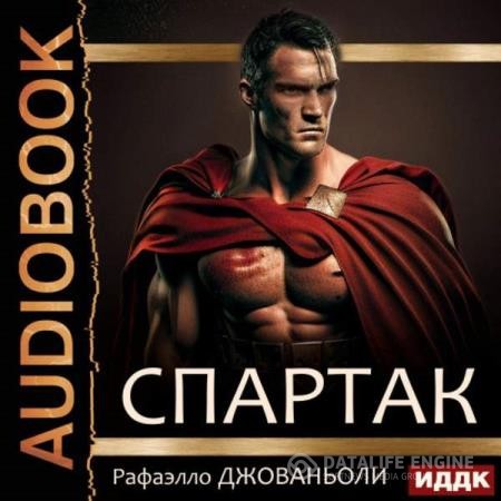 Джованьоли Рафаэлло - Спартак (Аудиокнига) декламатор Воробьев Александр