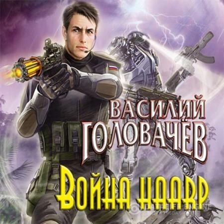 Головачёв Василий - Война HAARP (Аудиокнига)