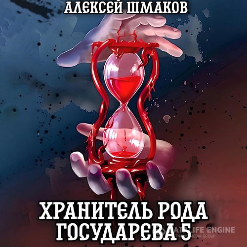 Шмаков Алексей - Хранитель рода государева 5 (Аудиокнига)