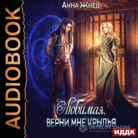 Жнец Анна - Верни мне крылья, любимая (Аудиокнига)
