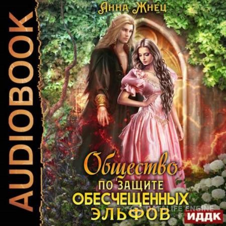 Жнец Анна - Общество по защите обесчещенных эльфов (Аудиокнига)