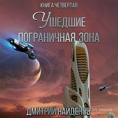 Найденов Дмитрий - Ушедшие. Пограничная зона (Аудиокнига)
