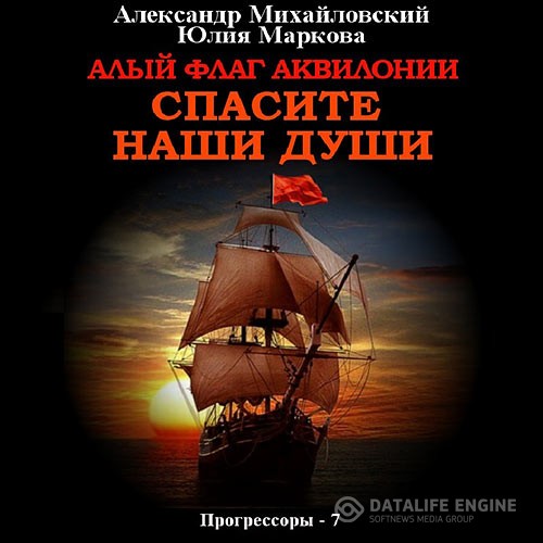Михайловский Александр, Маркова Юлия - Алый флаг Аквилонии. Спасите наши души (Аудиокнига)
