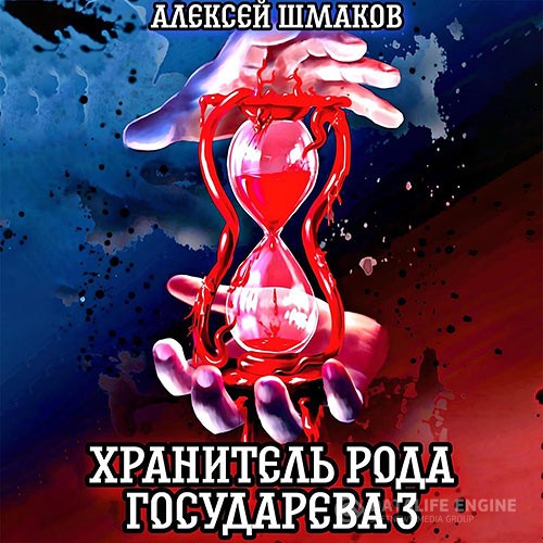Шмаков Алексей - Хранитель рода государева 3 (Аудиокнига)