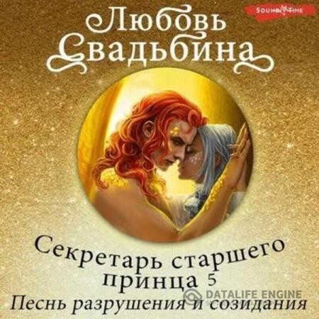 Свадьбина Любовь - Секретарь старшего принца 5. Песнь разрушения и созидания (Аудиокнига)