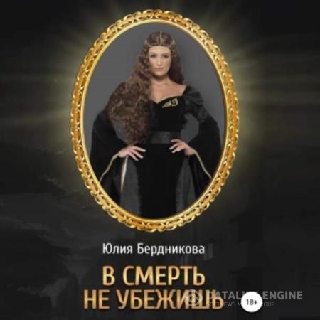 Бердникова Юлия - В смерть не убежишь (Аудиокнига)