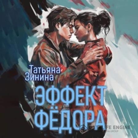 Зинина Татьяна - Эффект Фёдора (Аудиокнига)