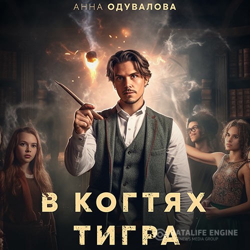 Одувалова Анна - В когтях тигра (Аудиокнига)