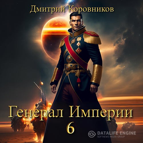 Коровников Дмитрий - Генерал Империи. Книга 6 (Аудиокнига)