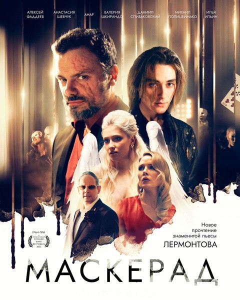 МаскЕрад (2023/WEB-DL/WEB-DLRip)