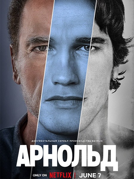 Арнольд / Arnold (1 сезон/2023/WEB-DL/WEB-DLRip)