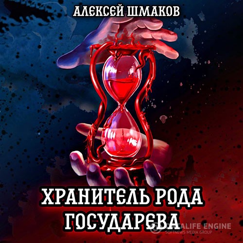 Шмаков Алексей - Хранитель рода государева (Аудиокнига)