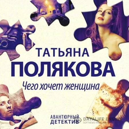 Полякова Татьяна - Чего хочет женщина (Аудиокнига) декламатор Тархова Юлия