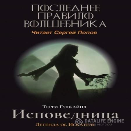 Гудкайнд Терри - Одинадцатое правило волшебника или Исповедница (Аудиокнига)