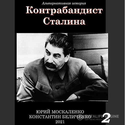 Москаленко Юрий, Беличенко Константин - Контрабандист Сталина. Книга 2 (Аудиокнига)
