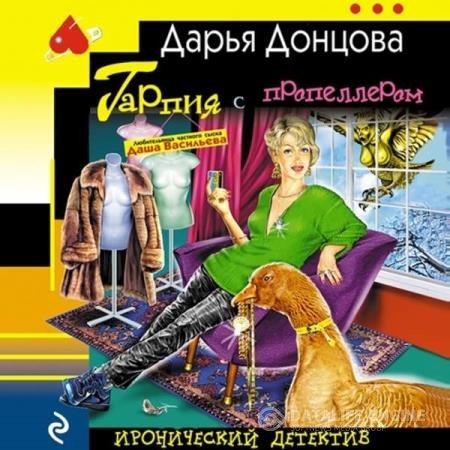 Донцовa Дарья - Гарпия с пропеллером (Аудиокнига) декламатор Массальская Олеся