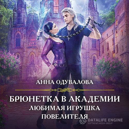 Одувалова Анна - Брюнетка в боевой академии. Любимая игрушка повелителя (Аудиокнига)