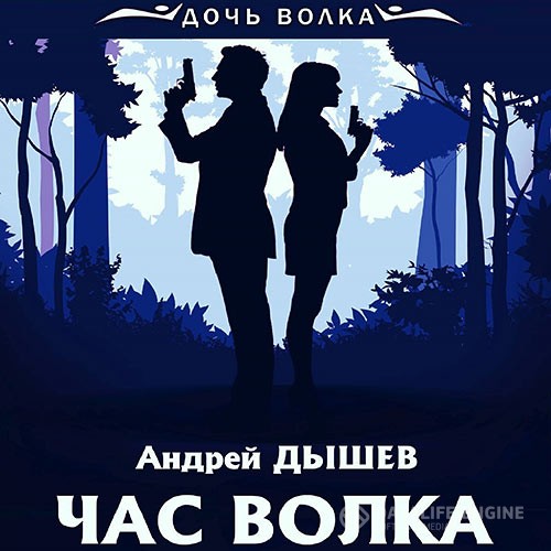 Дышев Андрей - Час волка (Аудиокнига) читает А.Шмаков