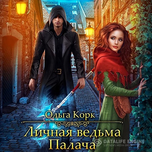 Корк Ольга - Личная ведьма Палача (Аудиокнига)