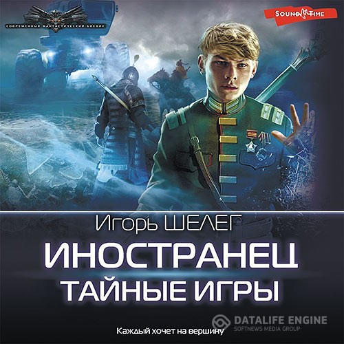 Шелег Игорь - Иностранец. Тайные игры (Аудиокнига)