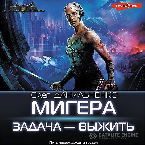 Данильченко Олег - МиГера. Задача – выжить (Аудиокнига)