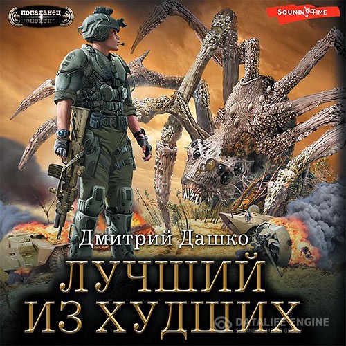 Дашко Дмитрий - Лучший из худших (Аудиокнига)