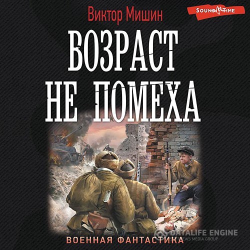 Мишин Виктор - Возраст не помеха (Аудиокнига)