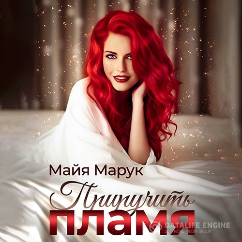 Марук Майя - Приручить пламя (Аудиокнига)