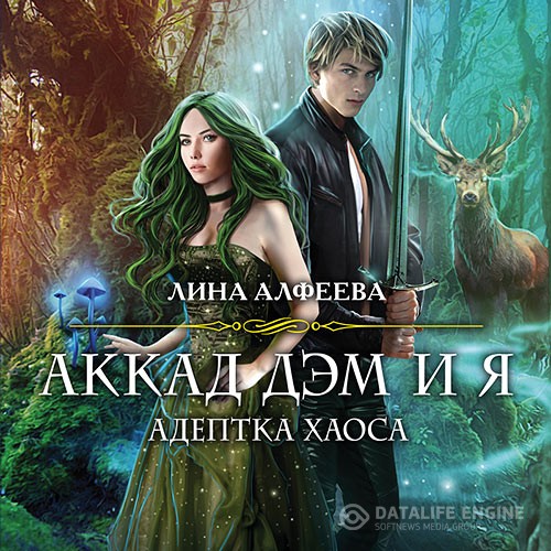 Алфеева Лина - Аккад ДЭМ и я. Адептка Хаоса (Аудиокнига)