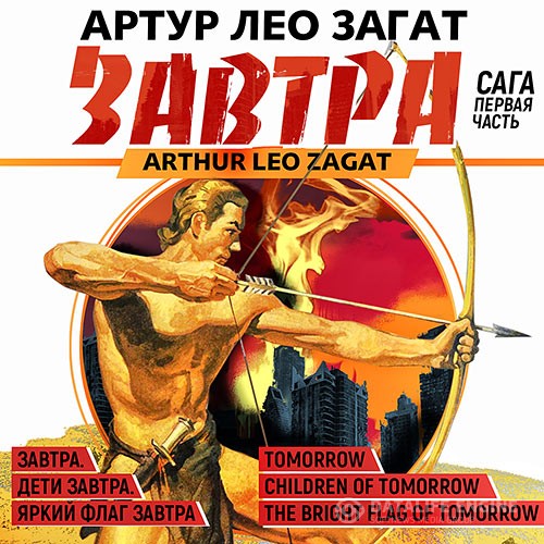 Загат Артур Лео - Завтра. Сага (Аудиокнига)