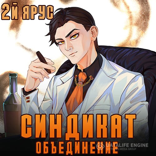 Бор Жорж - Синдикат. 2-й ярус. Объединение (Аудиокнига)