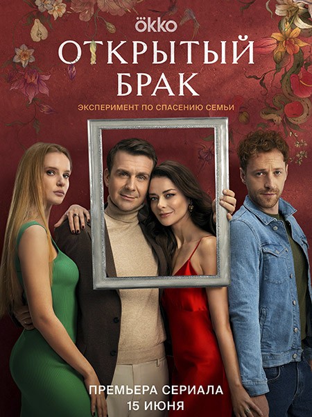 Открытый брак (2023/WEB-DL/WEB-DLRip)