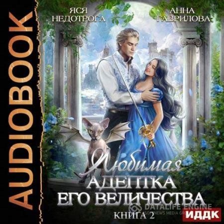 Гаврилова Анна, Яся Недотрога  - Любимая адептка Его величества. Книга 2 (Аудиокнига)