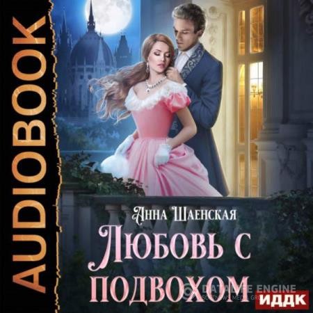 Шаенская Анна - Любовь с подвохом (Аудиокнига)