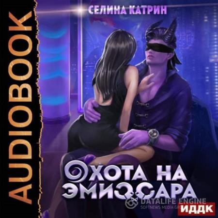 Катрин Селина - Охота на эмиссара (Аудиокнига)