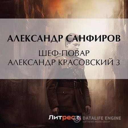 Санфиров Александр - Шеф-повар Александр Красовский 3 (Аудиокнига)