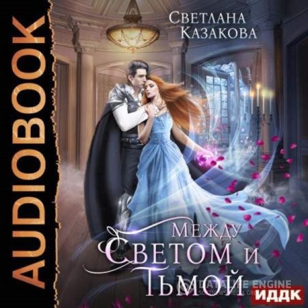 Казакова Светлана - Между Светом и Тьмой (Аудиокнига)