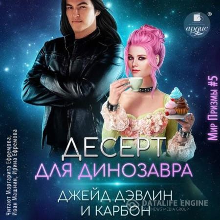 Джейд Дэвлин, Карбон  - Десерт для динозавра (Аудиокнига)