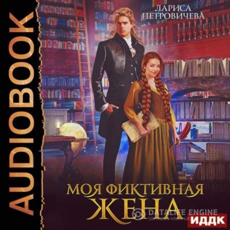 Петровичева Лариса - Моя фиктивная жена (Аудиокнига)