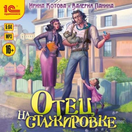Котова Ирина, Панина Валерия  - Отец на стажировке (Аудиокнига)