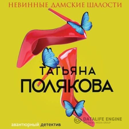 Полякова Татьяна - Невинные дамские шалости (Аудиокнига) декламатор Урбанская Наталия