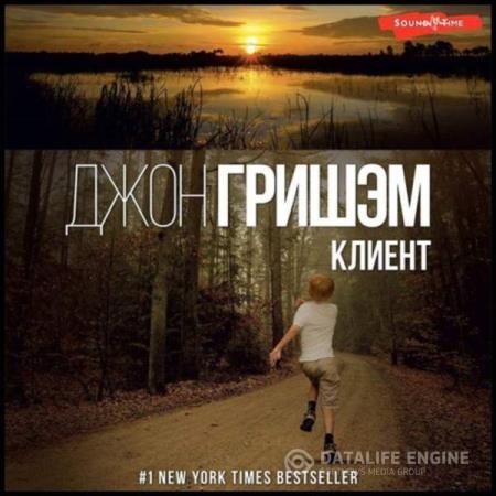Гришэм Джон - Клиент (Аудиокнига) декламатор Князев Игорь