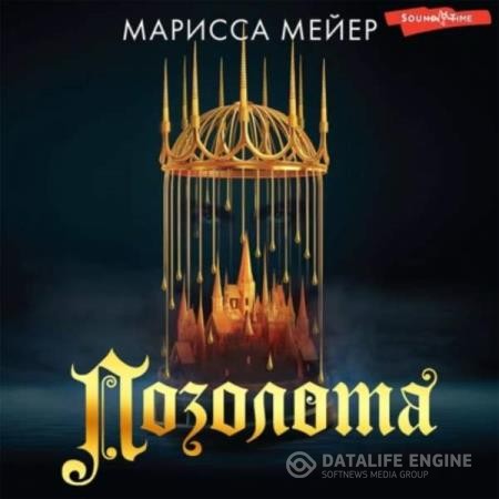 Мейер Марисса - Позолота (Аудиокнига)