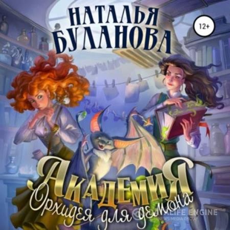 Буланова Наталья - Академия. Орхидея для демона (Аудиокнига)